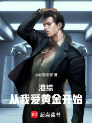 港综:从我爱黄金开始